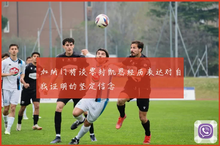 加纳门将谈零封凯恩经历表达对自我证明的坚定信念
