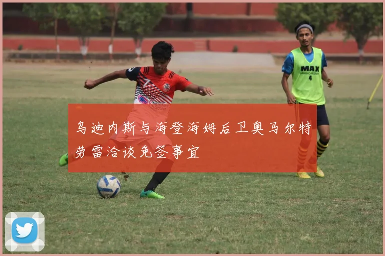 乌迪内斯与海登海姆后卫奥马尔特劳雷洽谈免签事宜