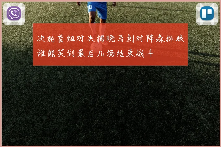 次轮首组对决揭晓马刺对阵森林狼谁能笑到最后几场结束战斗