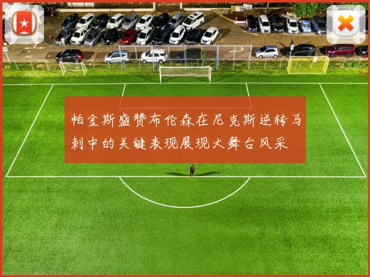 帕金斯盛赞布伦森在尼克斯逆转马刺中的关键表现展现大舞台风采