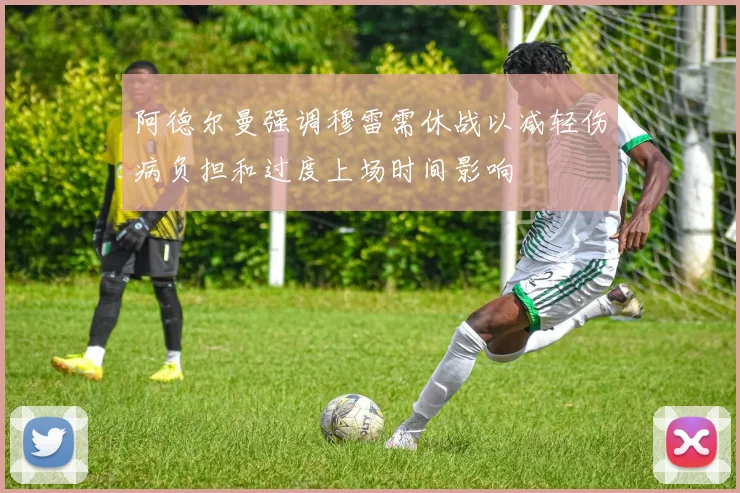 阿德尔曼强调穆雷需休战以减轻伤病负担和过度上场时间影响