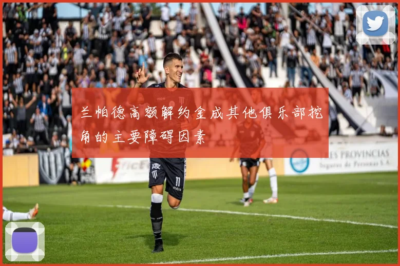 兰帕德高额解约金成其他俱乐部挖角的主要障碍因素