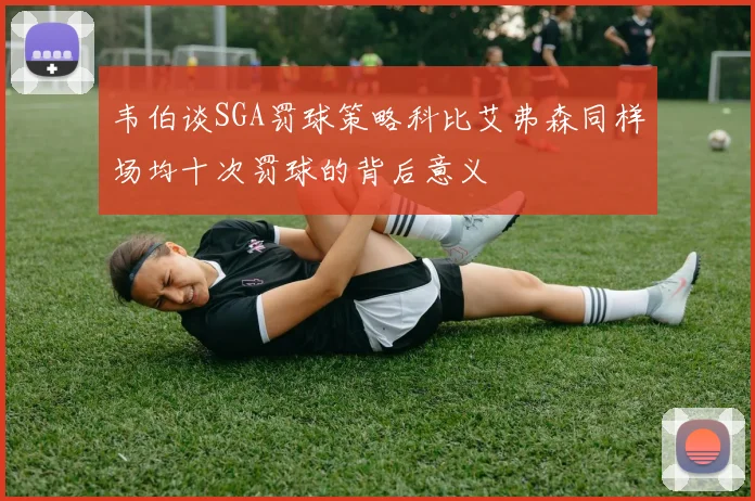 韦伯谈SGA罚球策略科比艾弗森同样场均十次罚球的背后意义